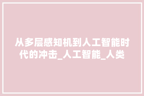从多层感知机到人工智能时代的冲击_人工智能_人类 绘影字幕