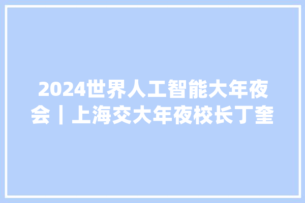 2024世界人工智能大年夜会｜上海交大年夜校长丁奎岭：AI越无处不在越需要HI互补_人工智能_为例 云服务