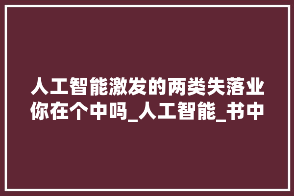 人工智能激发的两类失落业你在个中吗_人工智能_书中