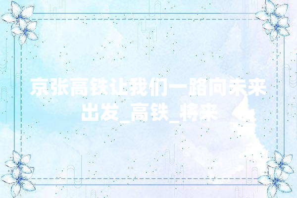 京张高铁让我们一路向未来出发_高铁_将来 计算机