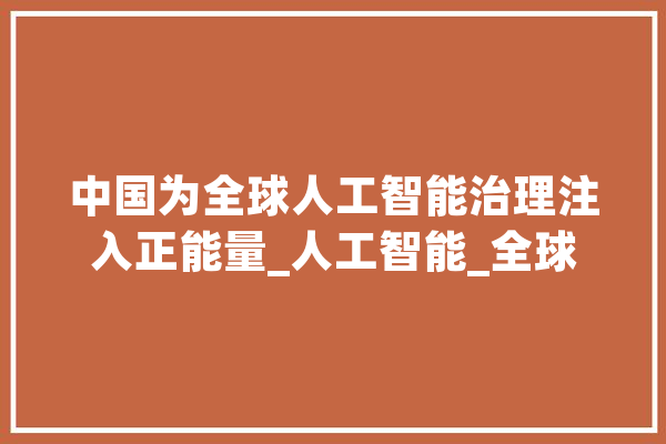 中国为全球人工智能治理注入正能量_人工智能_全球