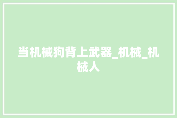 当机械狗背上武器_机械_机械人 智能助手