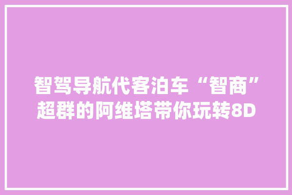 智驾导航代客泊车“智商”超群的阿维塔带你玩转8D重庆_车位_华为