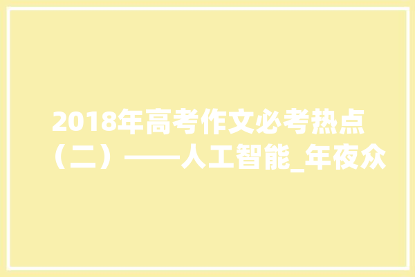 2018年高考作文必考热点（二）——人工智能_年夜众_人工智能 文字写作