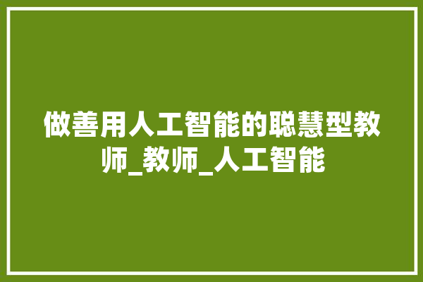 做善用人工智能的聪慧型教师_教师_人工智能 绘影字幕