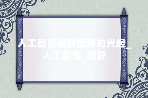 人工智能编程措辞的兴起_人工智能_措辞 智能写作