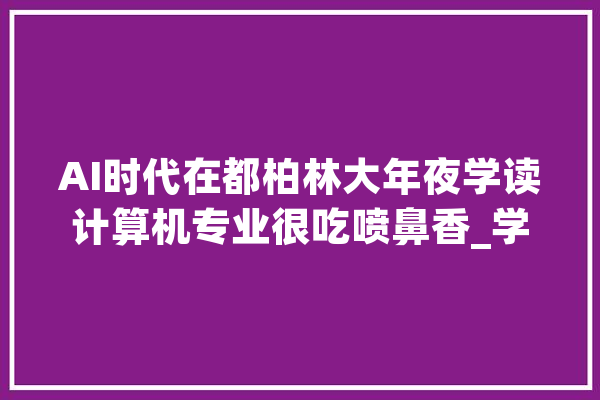 AI时代在都柏林大年夜学读计算机专业很吃喷鼻香_学分_都柏林