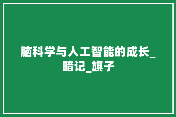 脑科学与人工智能的成长_暗记_旗子