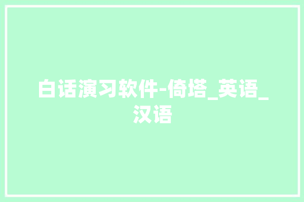 白话演习软件-倚塔_英语_汉语 绘影字幕