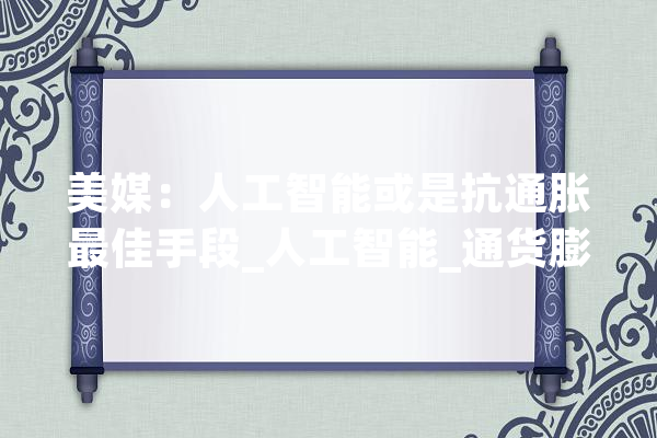 美媒：人工智能或是抗通胀最佳手段_人工智能_通货膨胀