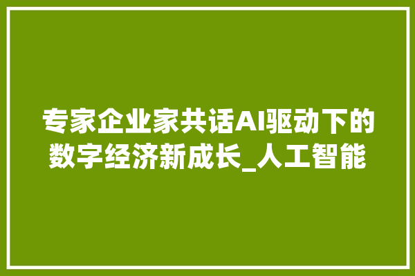 专家企业家共话AI驱动下的数字经济新成长_人工智能_清华年夜学