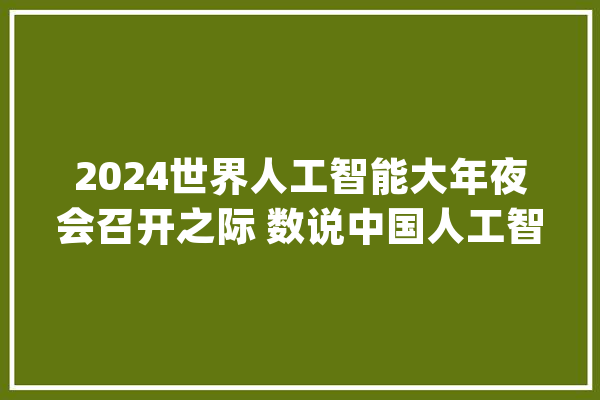 2024世界人工智能大年夜会召开之际 数说中国人工智能 TOP10大年夜学_机运_首批 云服务