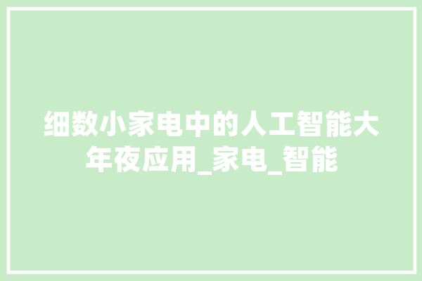 细数小家电中的人工智能大年夜应用_家电_智能