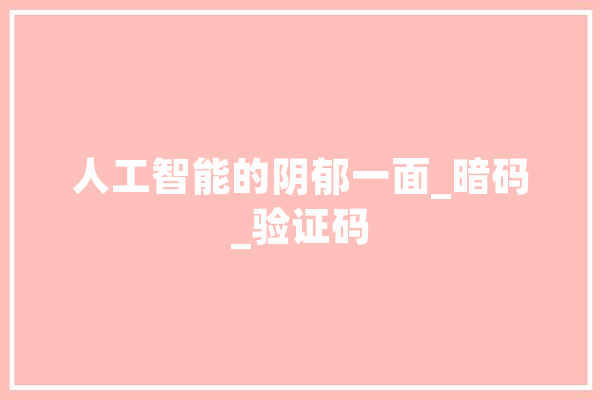 人工智能的阴郁一面_暗码_验证码