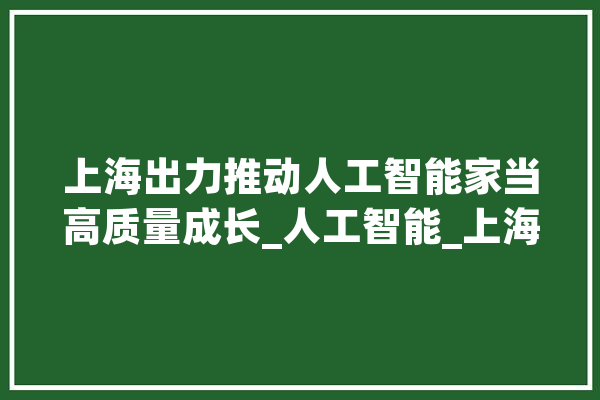 上海出力推动人工智能家当高质量成长_人工智能_上海 绘影字幕