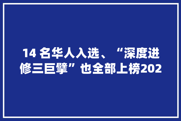 14 名华人入选、“深度进修三巨擘”也全部上榜2023 ACM Fellow 名单公布！_情由_所做