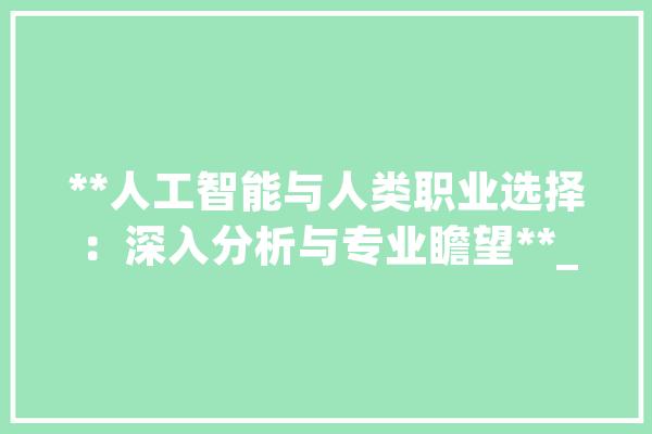 **人工智能与人类职业选择：深入分析与专业瞻望**_技巧_专业 计算机