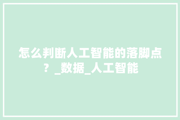 怎么判断人工智能的落脚点？_数据_人工智能 绘影字幕