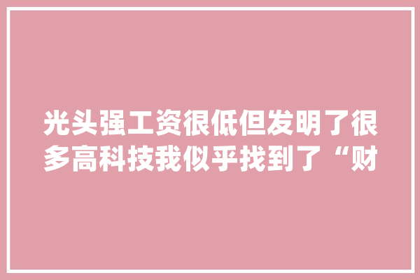 光头强工资很低但发明了很多高科技我似乎找到了“财富密码”_光头_熊出没