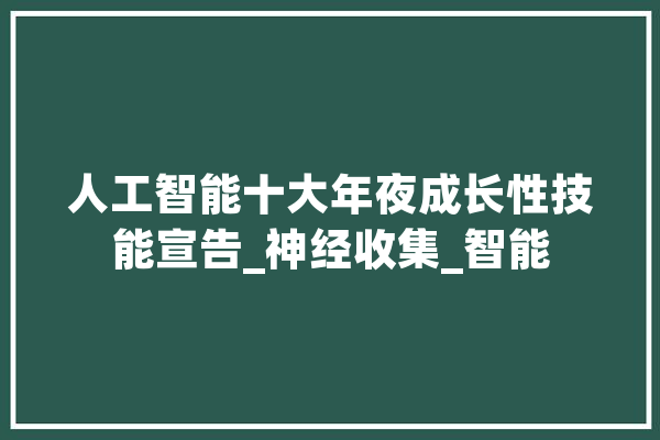 人工智能十大年夜成长性技能宣告_神经收集_智能