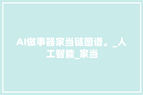 AI做事器家当链图谱。_人工智能_家当 AI简讯
