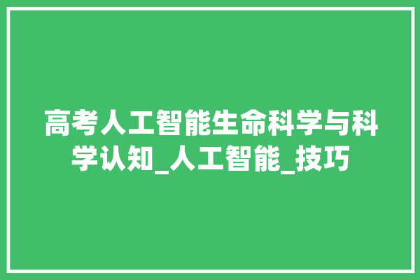 高考人工智能生命科学与科学认知_人工智能_技巧