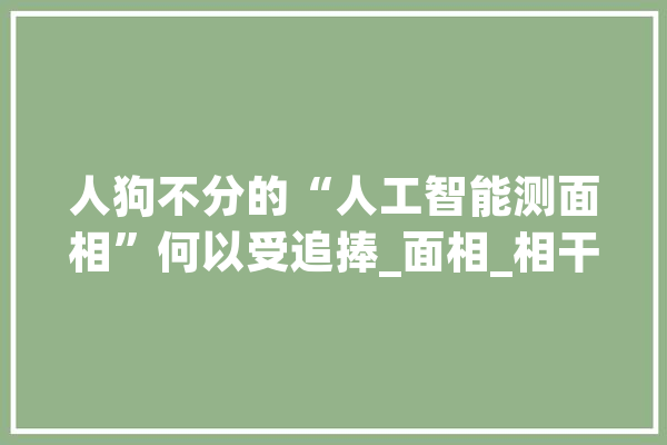 人狗不分的“人工智能测面相”何以受追捧_面相_相干