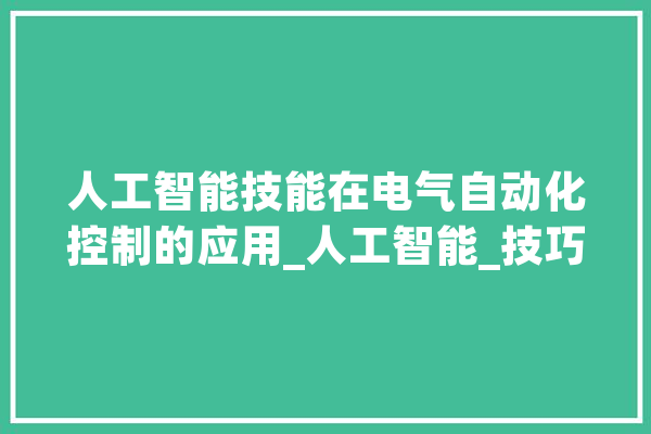 人工智能技能在电气自动化控制的应用_人工智能_技巧 绘影字幕