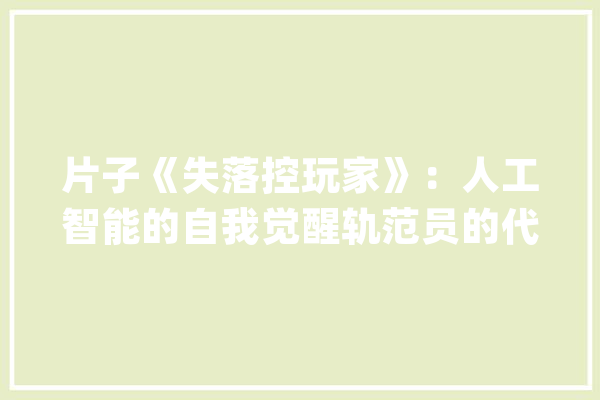 片子《失落控玩家》：人工智能的自我觉醒轨范员的代码情书_玩家_雷诺