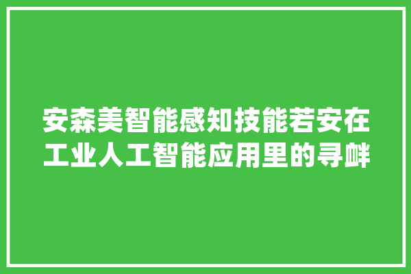 安森美智能感知技能若安在工业人工智能应用里的寻衅_图像_快门