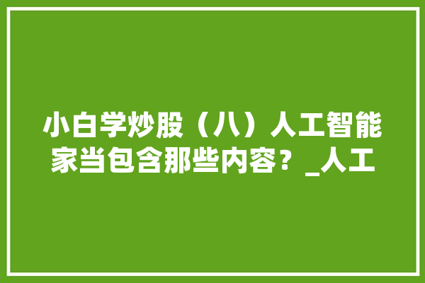 小白学炒股（八）人工智能家当包含那些内容？_人工智能_技巧 AI简讯