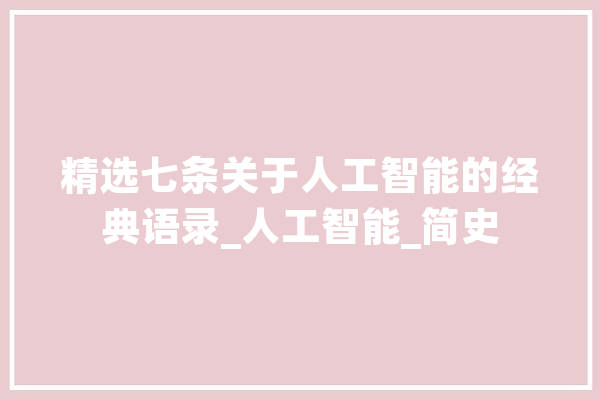 精选七条关于人工智能的经典语录_人工智能_简史 智能写作