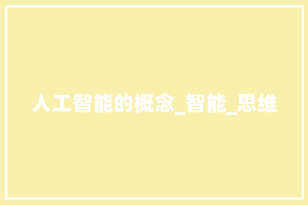 人工智能的概念_智能_思维