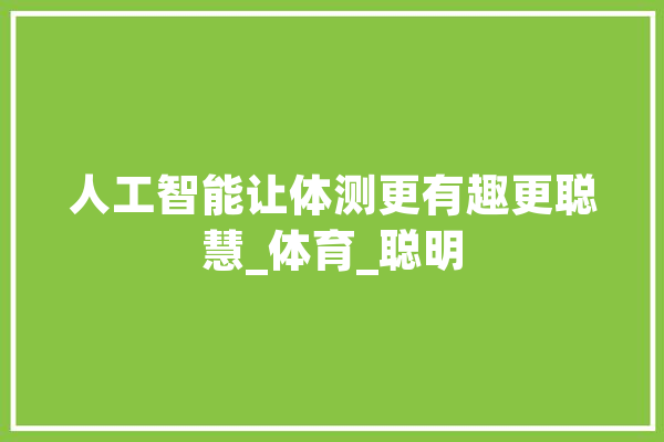 人工智能让体测更有趣更聪慧_体育_聪明