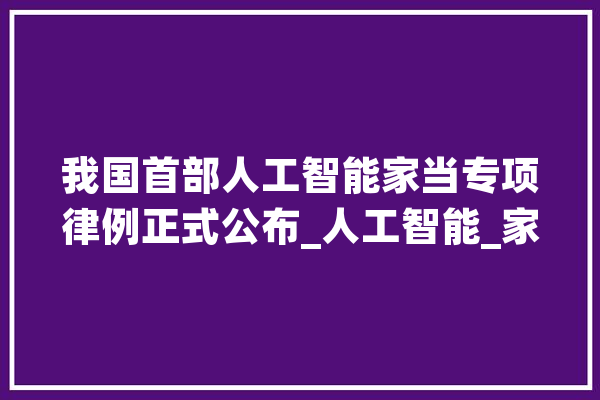 我国首部人工智能家当专项律例正式公布_人工智能_家当 计算机