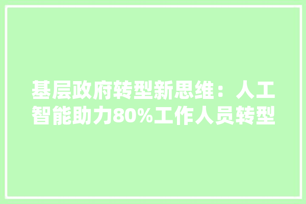 基层政府转型新思维：人工智能助力80%工作人员转型新型农民！_人工智能_当局 绘影字幕