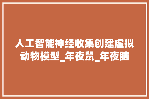 人工智能神经收集创建虚拟动物模型_年夜鼠_年夜脑 计算机