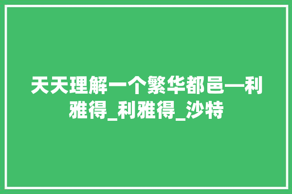 天天理解一个繁华都邑—利雅得_利雅得_沙特 计算机