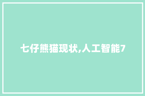 七仔熊猫现状,人工智能7 绘影字幕