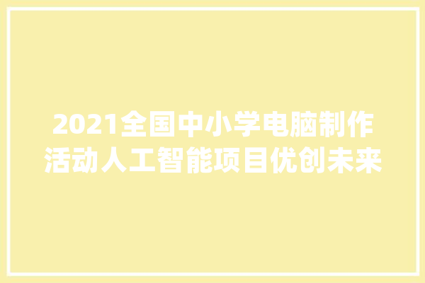 2021全国中小学电脑制作活动人工智能项目优创未来-初中组轨范_交通标记_速度