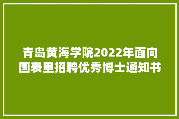 青岛黄海学院2022年面向国表里招聘优秀博士通知书记_教师_相干