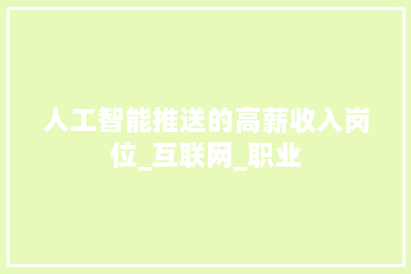 人工智能推送的高薪收入岗位_互联网_职业 AI简讯