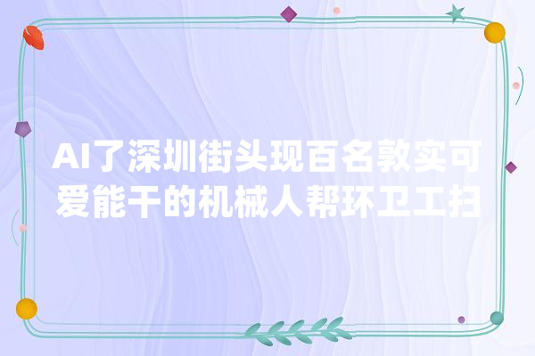 AI了深圳街头现百名敦实可爱能干的机械人帮环卫工扫地_人工智能_环卫