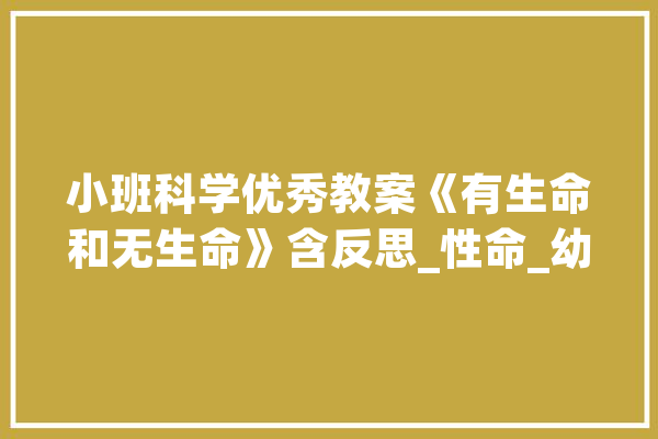 小班科学优秀教案《有生命和无生命》含反思_性命_幼儿
