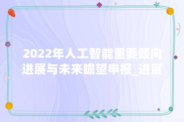 2022年人工智能重要倾向进展与未来瞻望申报_进展_范畴 科技快讯