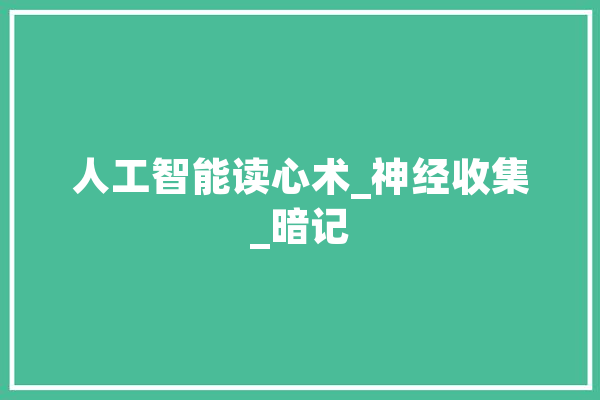 人工智能读心术_神经收集_暗记 智能问答