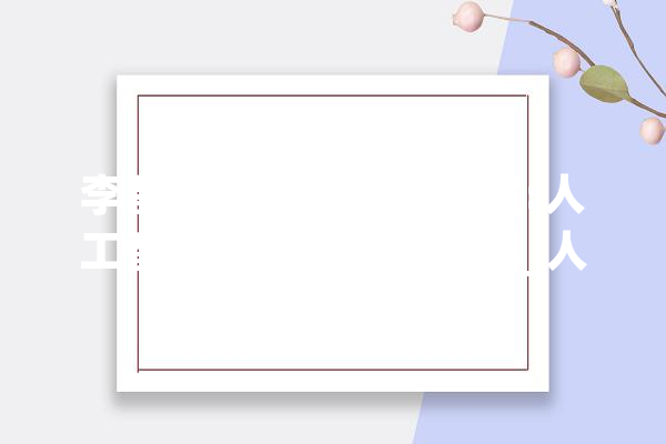 李磊师长教师高考教室:人工智能学制四年属工科_人工智能_专业