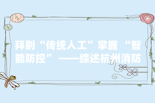 拜别“传统人工”掌握 “智能防控” ——综述杭州消防救援的智能化成长之路_智能_电动自行车