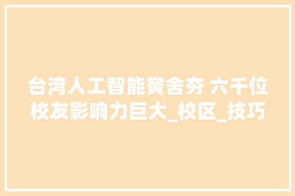 台湾人工智能黉舍夯 六千位校友影响力巨大_校区_技巧
