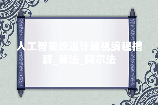 人工智能改进计算机编程措辞_算法_阿尔法 AI简讯